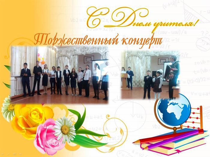 Торжественный концерт "День учителя"