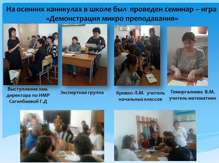 Семинар "Микро преподавание"