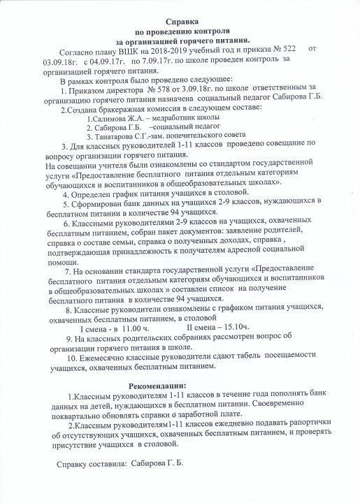 Справка по проведению контроля за организацией горячего питания