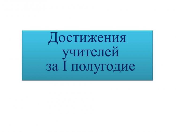 Достижения