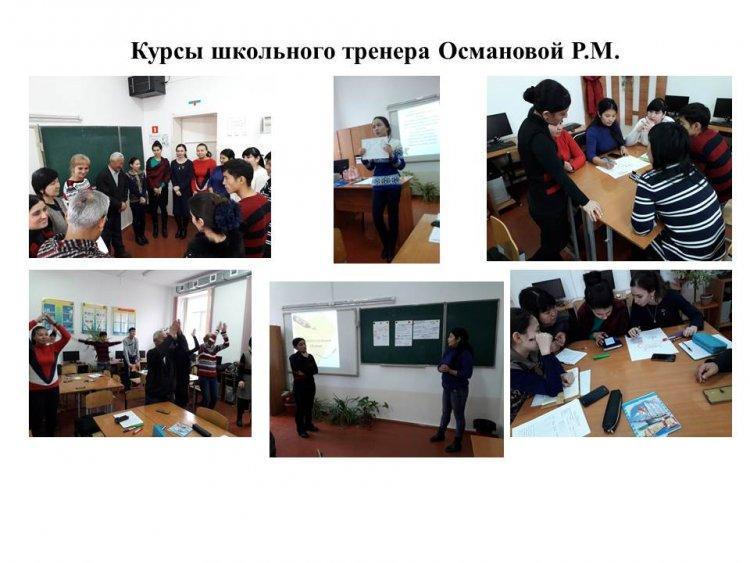 Курсы школьного тренера