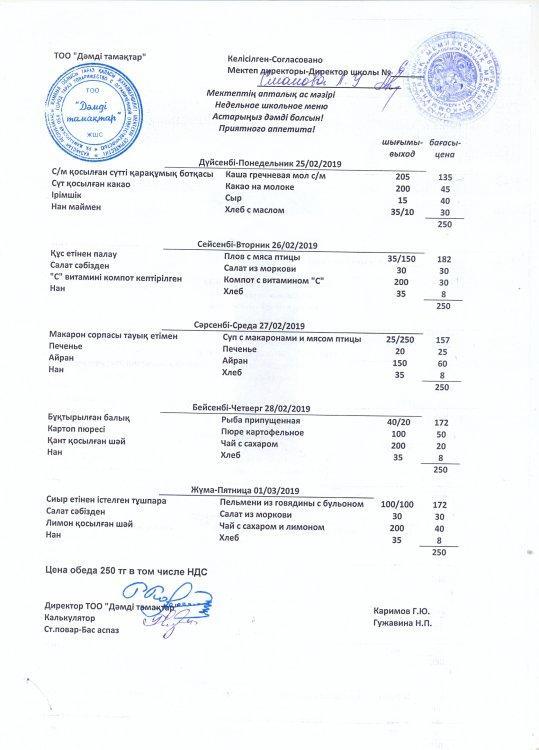 Меню на 25.02-01.03.2019г.