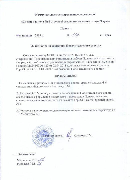 О назначении секретаря Попечительского совета