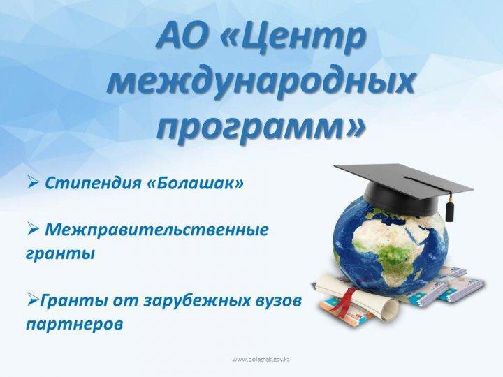 Программа "Болашак"