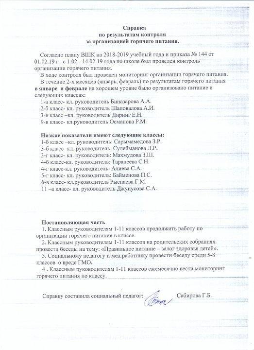 Справка по результатам контроля за организацией горячего питания