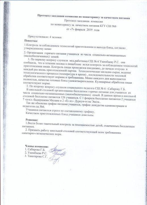 Протоколы заседания комиссии по мониторингу за качеством питания