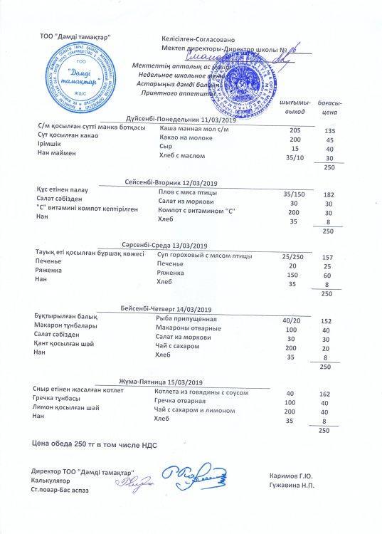 Меню 11.03.2019-15.03.2019