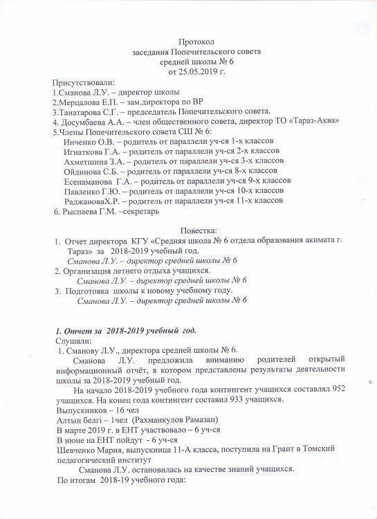 Протокол заседания попечительского совета средней школы № 6