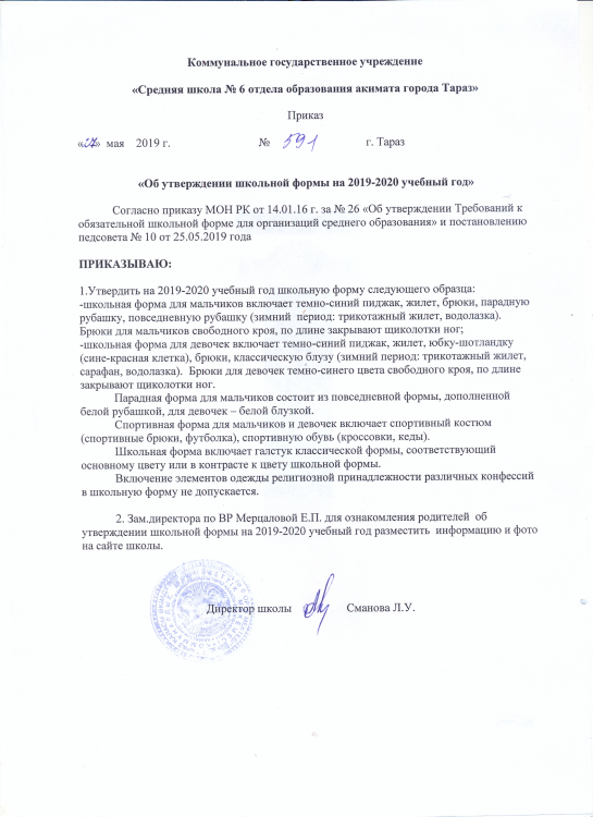 Об утверждении школьной формы на 2019-2020 учебный год
