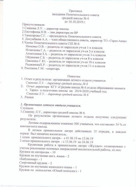 Протокол заседания попечительского совета средней школы № 6