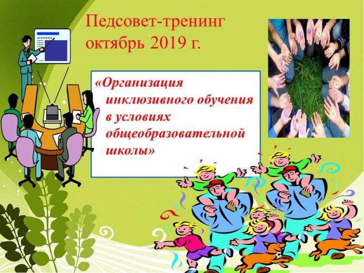 Педсовет-тренинг