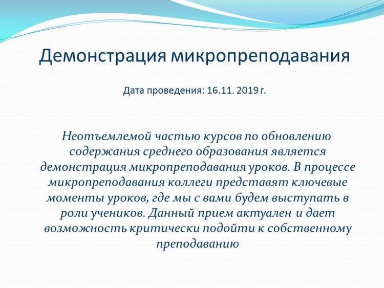 Демонстрация микропреподавания