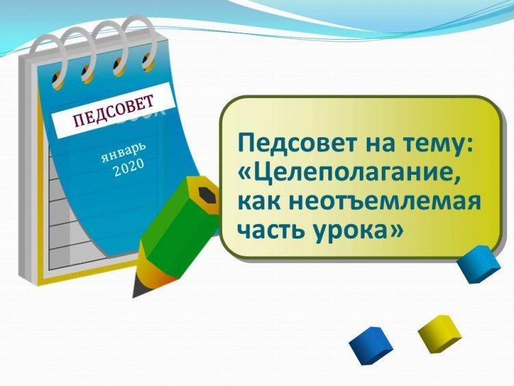Педагогический совет № 2