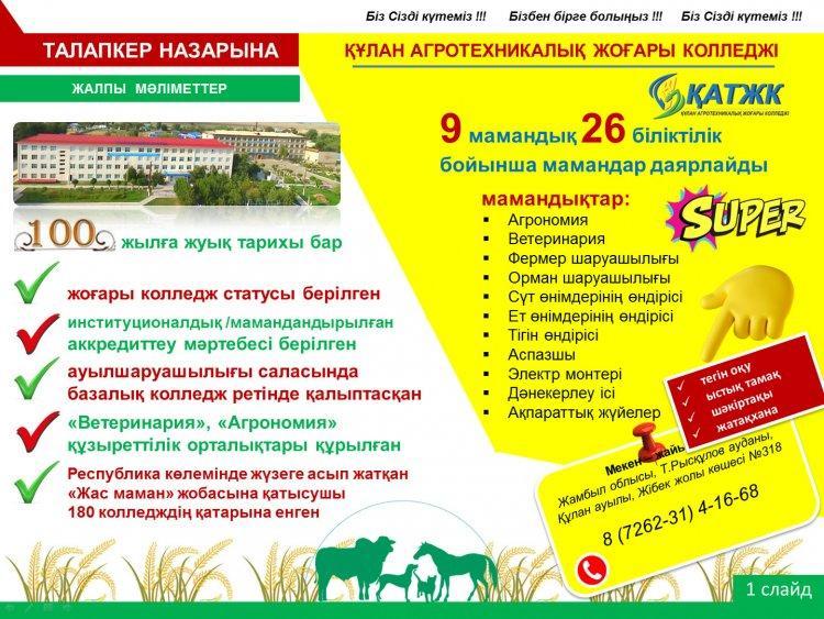 Құлан агротехникалық жоғары колледжі