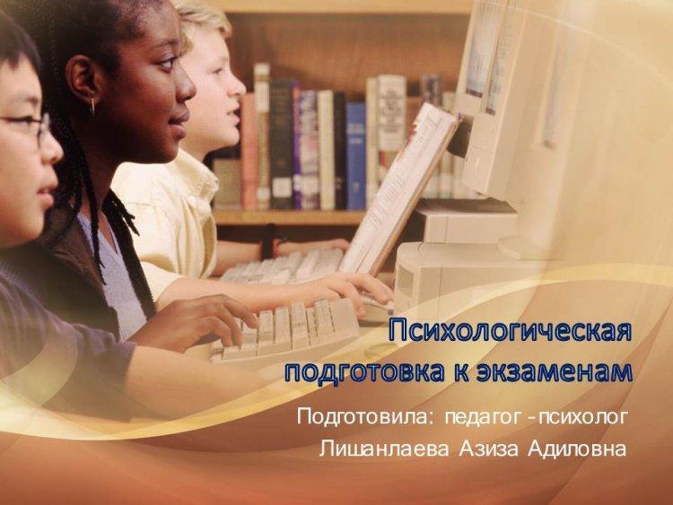 Психологическая подготовка к экзаменам