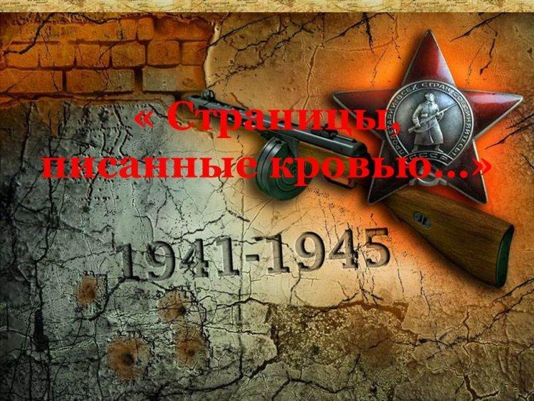 "Страницы, писанные кровью..." 1941-1945г.г.