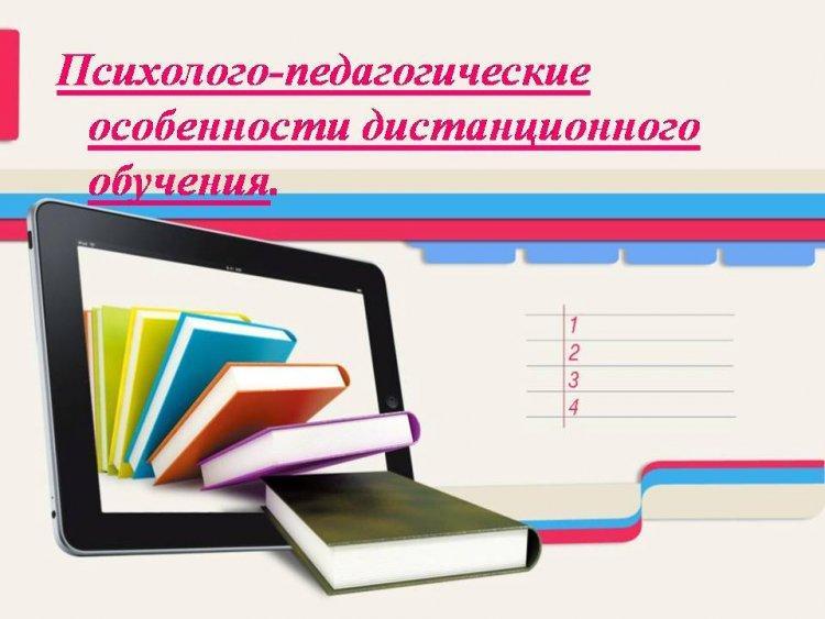 Психологио-педагогические особенности дистанционного обучения