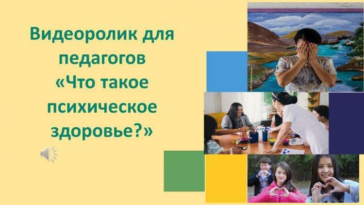 Видеоролик для педагогов "Что такое психическое здоровье?"