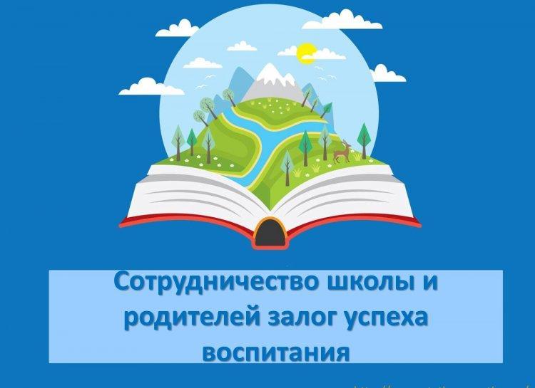 Школа и семья