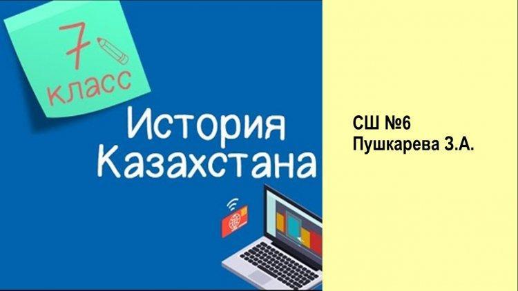 Пушкарева З.А. Урок истории " Исследовательской вопрос. Почему восстание Кенесары приобрело Всенародный характер?"