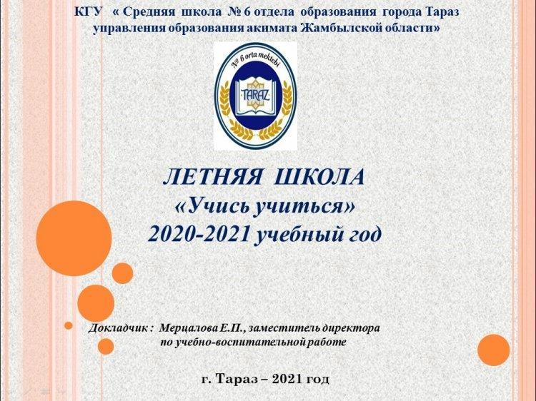 Летняя школа "Учись учиться" 2020-2021 учебный год