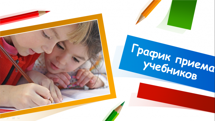 График приема учебников