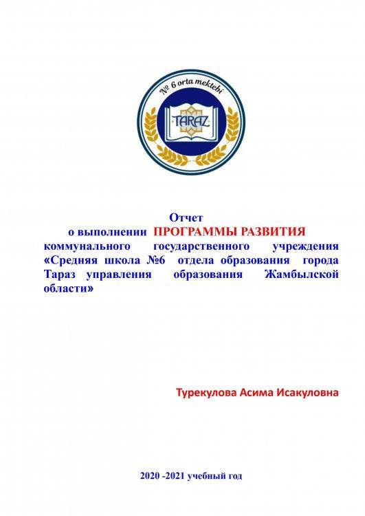 Отчет директора школы №6 Турекуловой А.И.