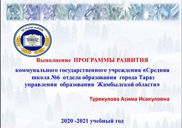 Отчет директора школы №6 Турекуловой А.И.