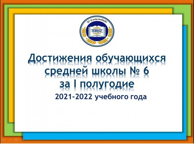 Достижения обучающихся средней школы №6 за I полугодие 2021-2022 учебного года