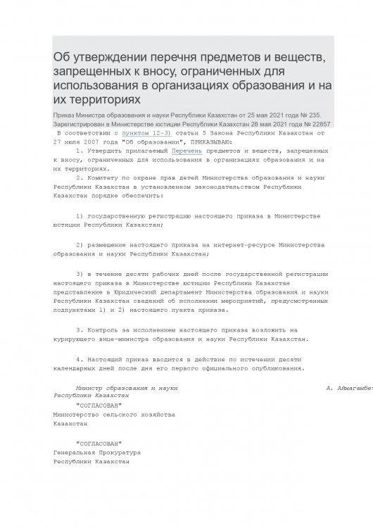 Приказ Министра образования и науки Республики Казахстан от 25 мая 2021 года № 235