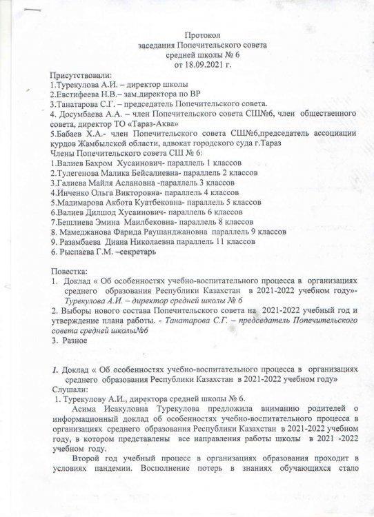 Протокол  заседания Попечительского  совета  средней школы №6 от 18.09.2021г
