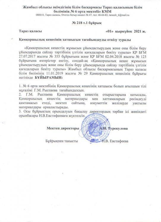 Қамқоршылық  кеңесінің  хатшысын  тағайындауды өткізу туралы