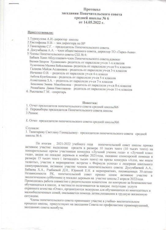 Протокол заседания Попечительского совета  средней школы №6 от 14.05.2022г