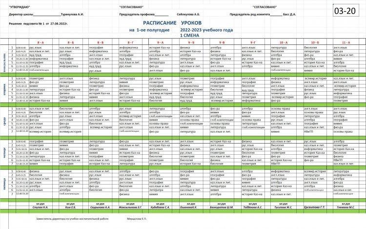 Расписание уроков на 1-ое полугодие 2022-2023 учебного года 1-смена