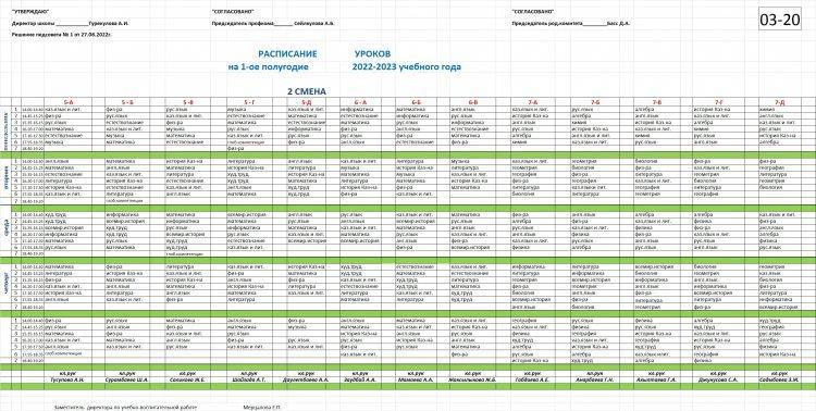 Расписание уроков на 1-ое полугодие 2022-2023 учебного года 2-смена