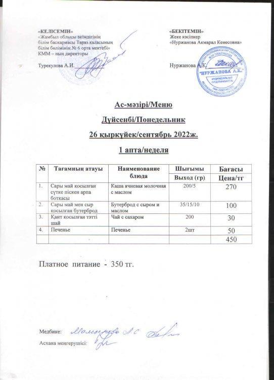 Ас-мәзірі/Меню