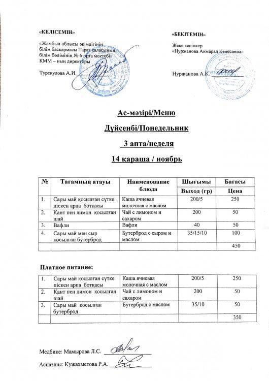 Ас-мәзірі/Меню