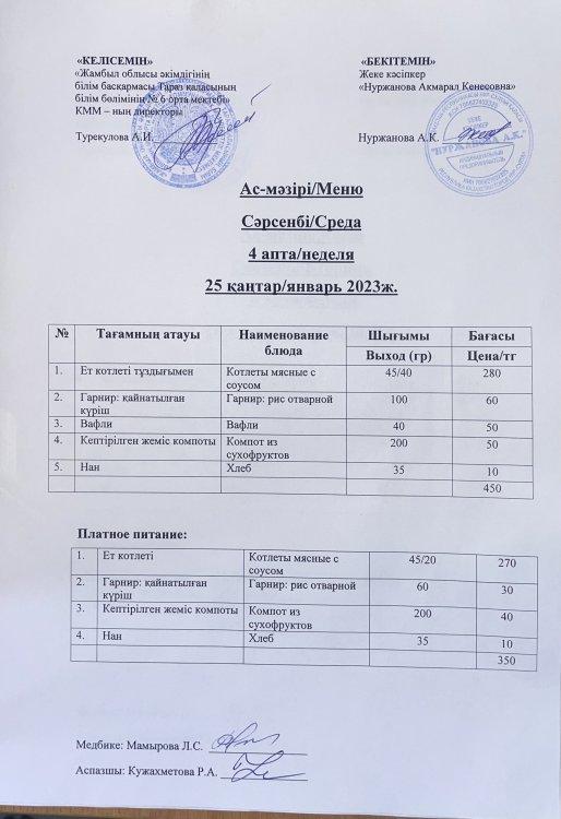 Ас-мәзірі / Меню