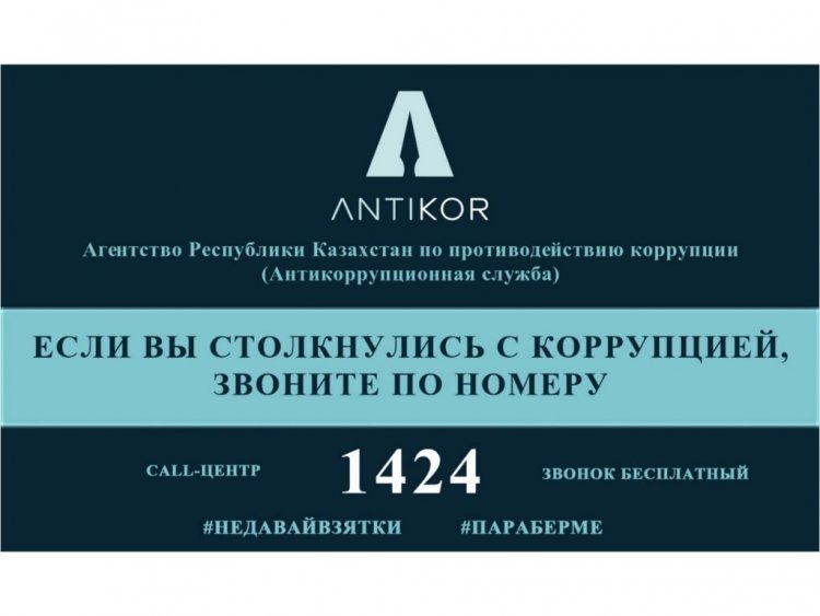 Агентство Республики Казахстан по противодействию коррупции