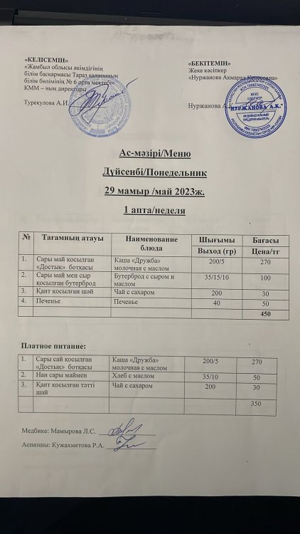 Ас-мәзірі/Меню