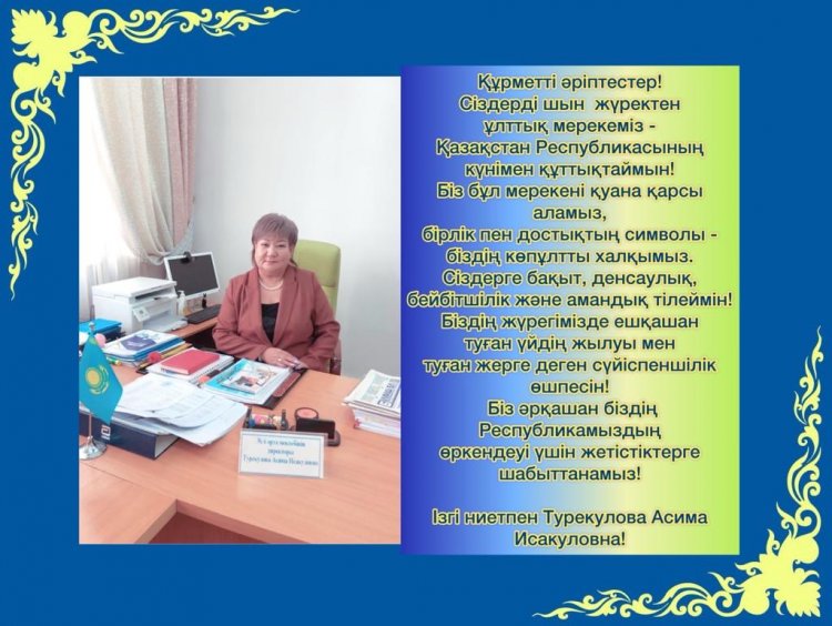Құттықтау!Поздравления!