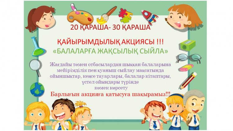 Қайырымдылық акциясы "Балаларға жақсылық сыйла"