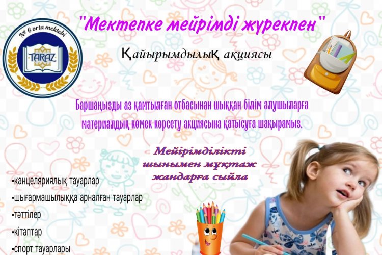 'Мектепке мейірімді жүрекпен" қайырымдылық акциясы