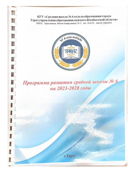 Программа развития средней школы №6 на 2023-2028 годы