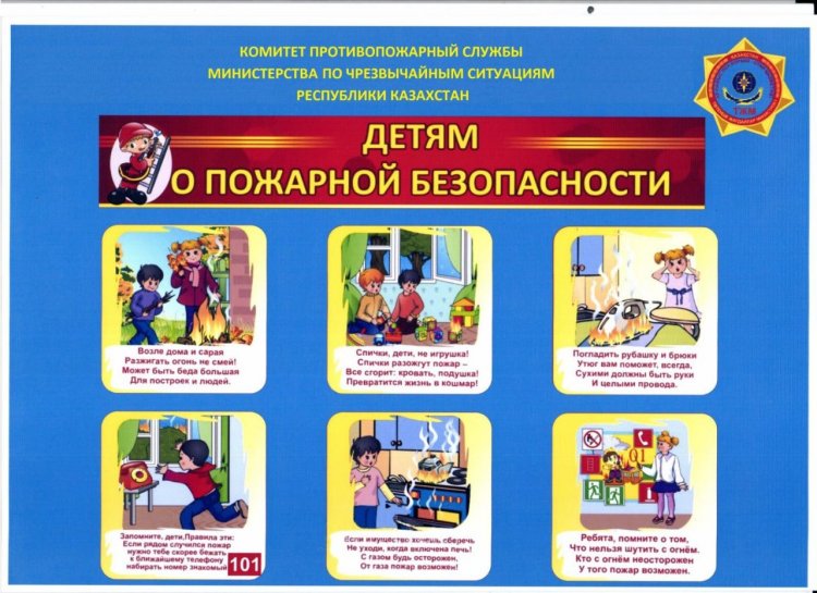 Балаларға өрт қауіпсіздігі туралы