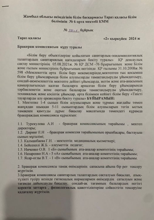 Бракераж комиссиясын құру туралы