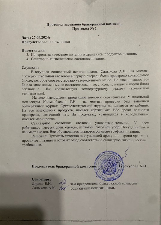 Протокол заседания бракеражной комиссии Протокол №2