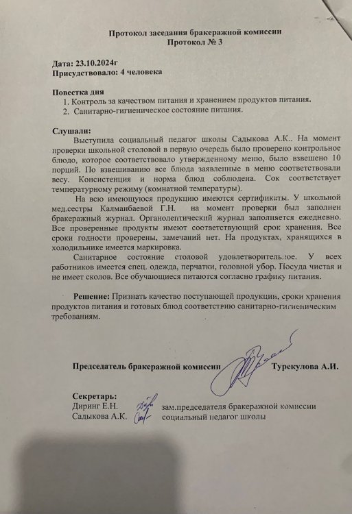 Протокол заседания бракеражной комиссии Протокол №3