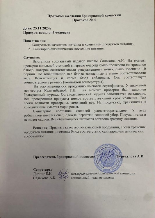 Протокол заседания бракеражной комиссии Протокол №4