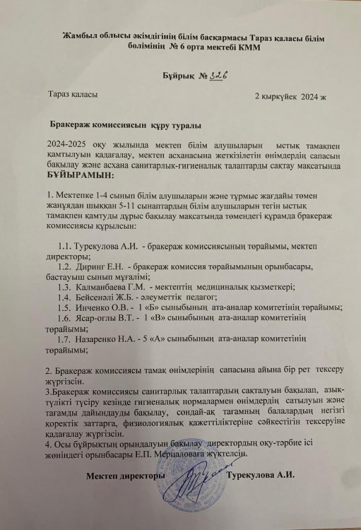 Бракераж комиссиясын құру туралы